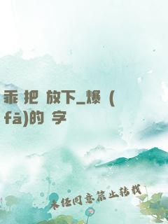 乖 把劍放下